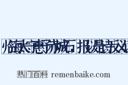 临海太守惠予赤城石，报以是诗反义词是什么意思的图片